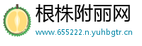 根株附丽网
